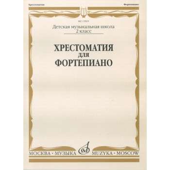 15905МИ Хрестоматия для фортепиано: 2-й класс ДМШ 15905МИ Хрестоматия для фортепиано: 2-й класс ДМШ