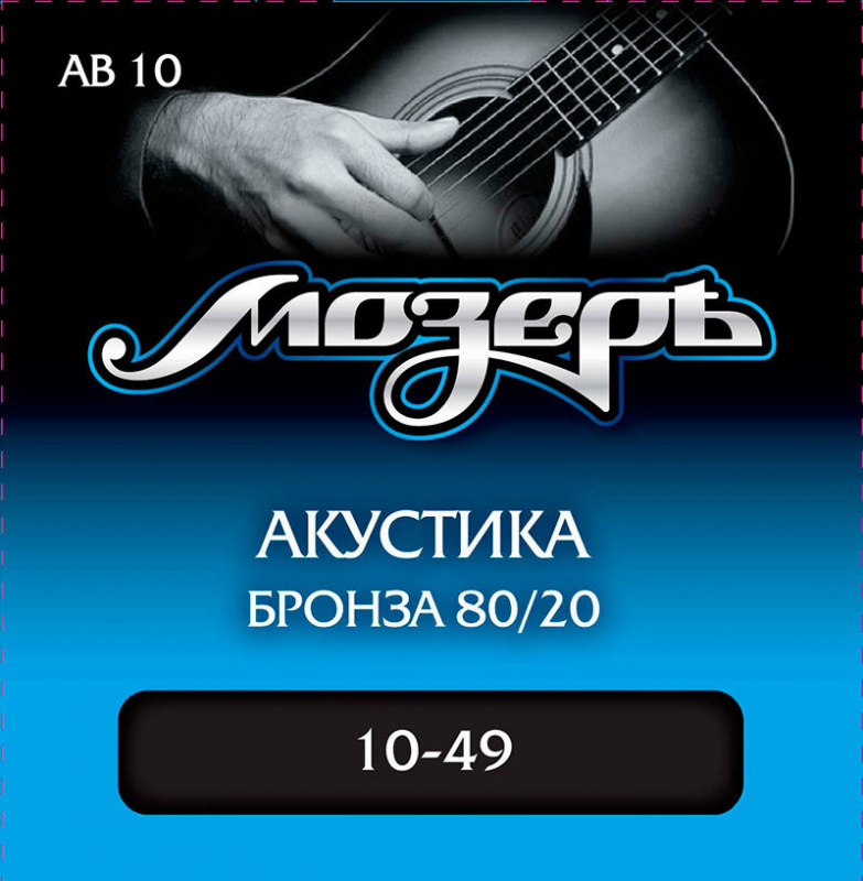 Мозеръ АВ-10 струны для акустической гитары (10-49), бронза 80/20
