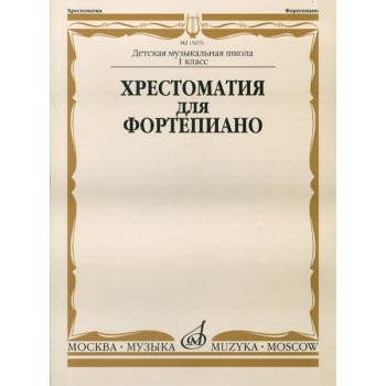 15670МИ Хрестоматия для фортепиано: 1-й класс ДМШ 15670МИ Хрестоматия для фортепиано: 1-й класс ДМШ