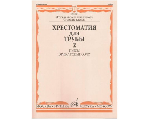 хрестоматия для трубы старшие классы ДМШ часть 2, пьесы, оркестровые соло