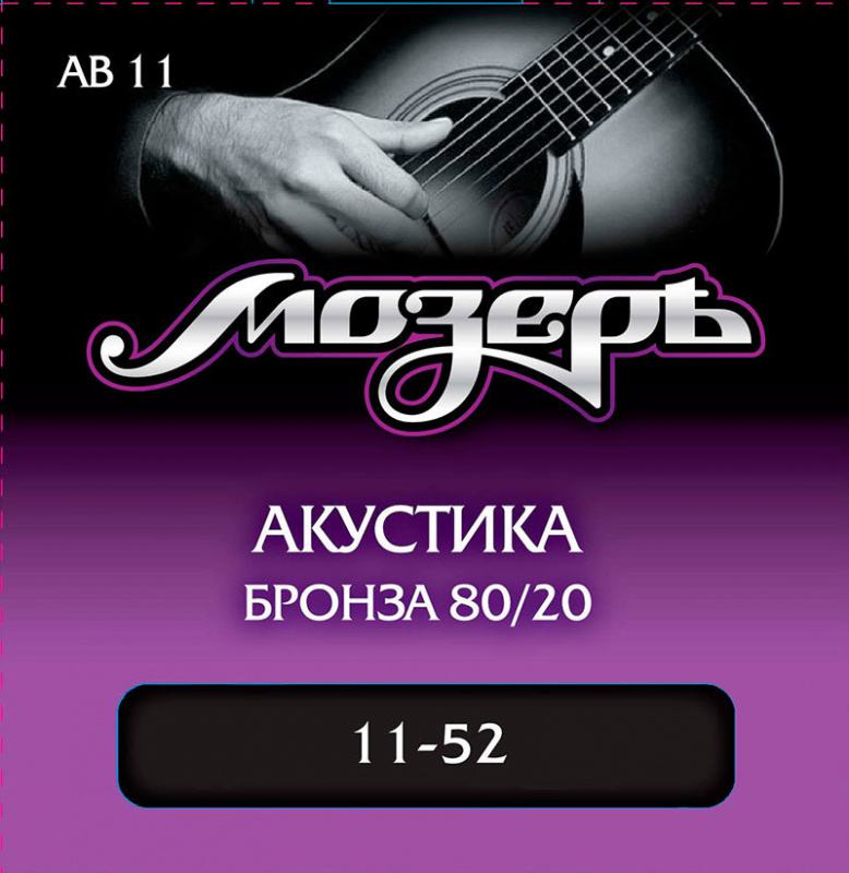 Мозеръ АВ-11 струны для акустической гитары (11-52), бронза 80/20