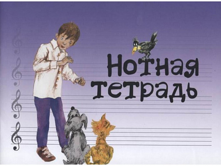 нотная тетрадь с увеличенным нотным станом (синяя) нотная тетрадь с увеличенным нотным станом (синяя)
