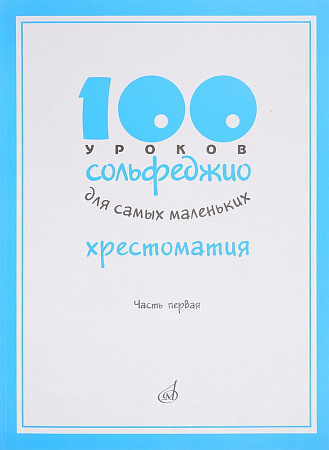 100 уроков сольфеджио для самых маленьких: Хрестом