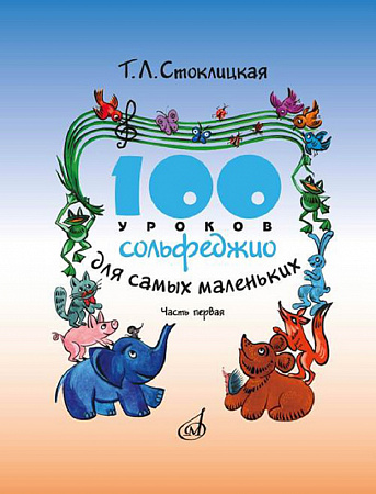 100 уроков сольфеджио для самых маленьких: Методич
