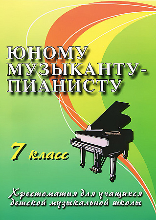 юному музыканту-пианисту хрестоматия 7 класс ДМШ юному музыканту-пианисту хрестоматия 7 класс ДМШ