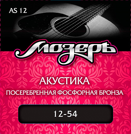Мозеръ АS-12 струны для акустической гитары (12-54), посеребренная фосфорная бронза