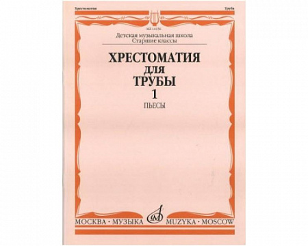 хрестоматия для трубы старшие классы ДМШ часть 1, пьесы хрестоматия для трубы старшие классы ДМШ часть 1, пьесы