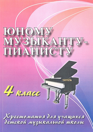 Юному музыканту-пианисту: 4 класс дп. Цыганова Г.Г.