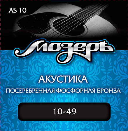 Мозеръ АS-10 струны для акустической гитары (10-49), посеребренная фосфорная бронза
