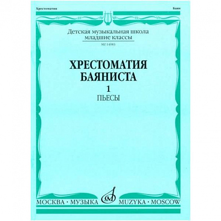 хрестоматия баяниста младшие классы ДМШ выпуск 1, пьесы