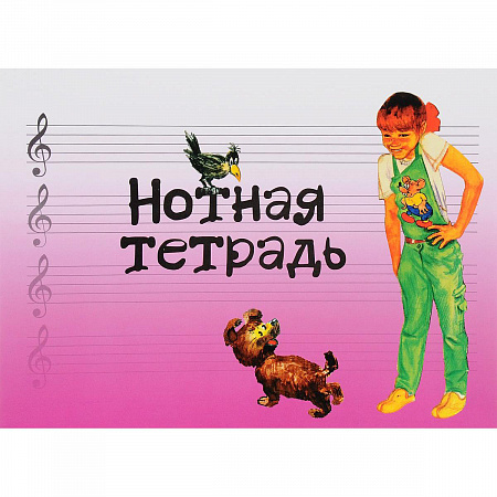 нотная тетрадь с увеличенным нотным станом (розовая)