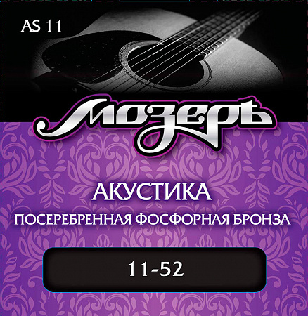 Мозеръ АS-11 струны для акустической гитары (11-52), посеребренная фосфорная бронза